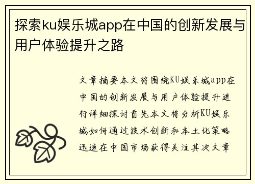 探索ku娱乐城app在中国的创新发展与用户体验提升之路