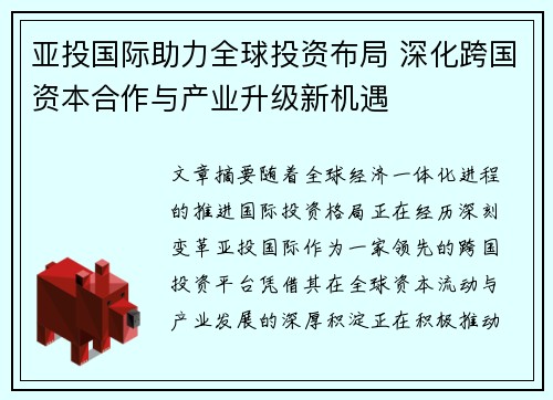 亚投国际助力全球投资布局 深化跨国资本合作与产业升级新机遇