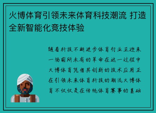 火博体育引领未来体育科技潮流 打造全新智能化竞技体验