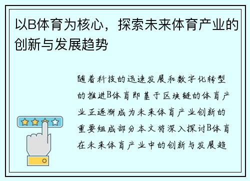 以B体育为核心，探索未来体育产业的创新与发展趋势