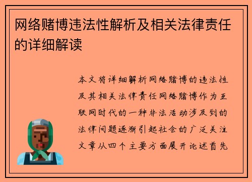 网络赌博违法性解析及相关法律责任的详细解读