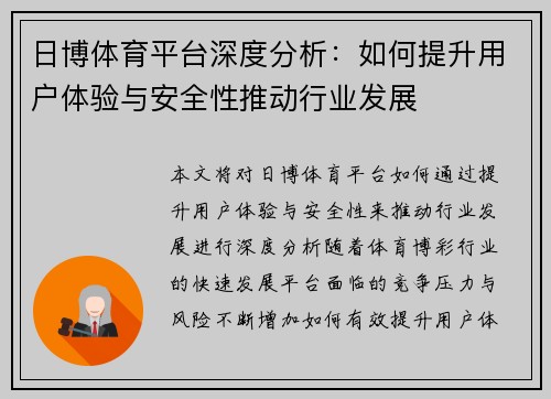 日博体育平台深度分析：如何提升用户体验与安全性推动行业发展