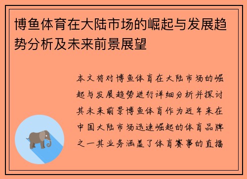 博鱼体育在大陆市场的崛起与发展趋势分析及未来前景展望