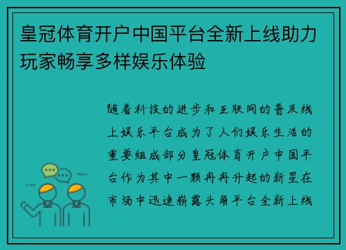 皇冠体育开户中国平台全新上线助力玩家畅享多样娱乐体验