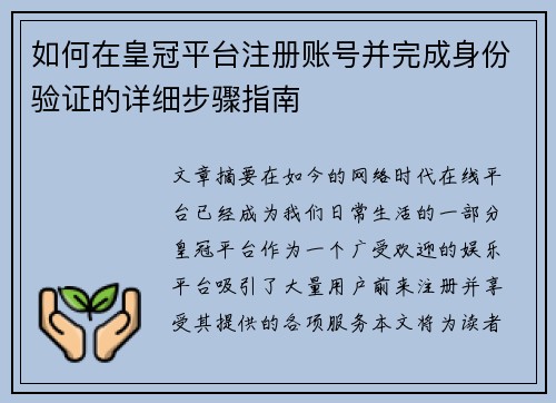 如何在皇冠平台注册账号并完成身份验证的详细步骤指南