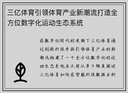 三亿体育引领体育产业新潮流打造全方位数字化运动生态系统