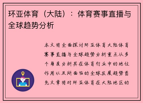 环亚体育（大陆）：体育赛事直播与全球趋势分析