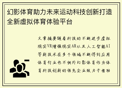 幻影体育助力未来运动科技创新打造全新虚拟体育体验平台