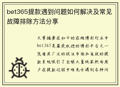 bet365提款遇到问题如何解决及常见故障排除方法分享