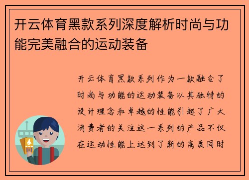 开云体育黑款系列深度解析时尚与功能完美融合的运动装备