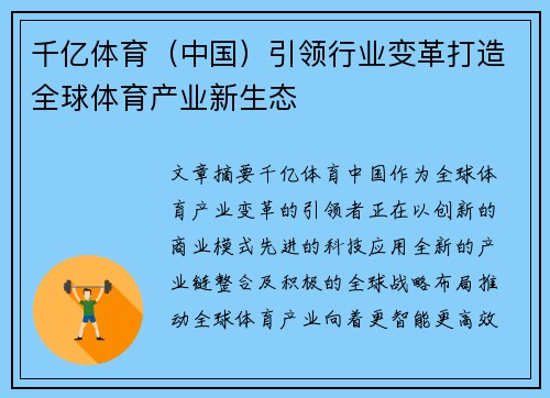 千亿体育（中国）引领行业变革打造全球体育产业新生态