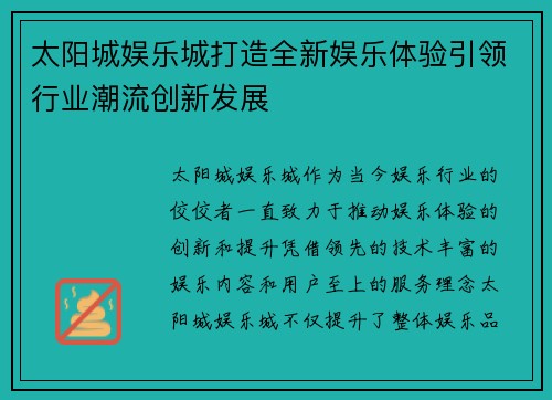 太阳城娱乐城打造全新娱乐体验引领行业潮流创新发展