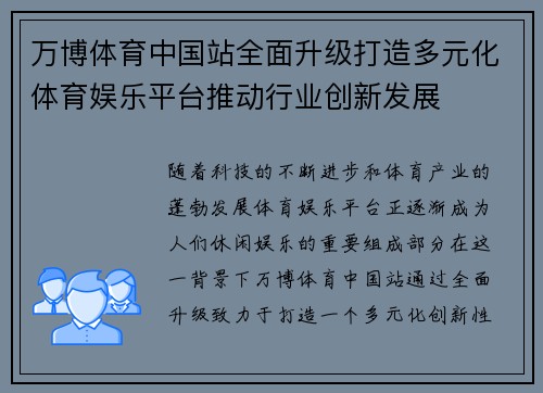 万博体育中国站全面升级打造多元化体育娱乐平台推动行业创新发展