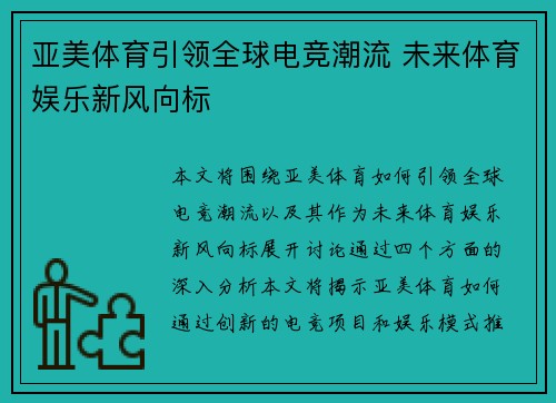 亚美体育引领全球电竞潮流 未来体育娱乐新风向标