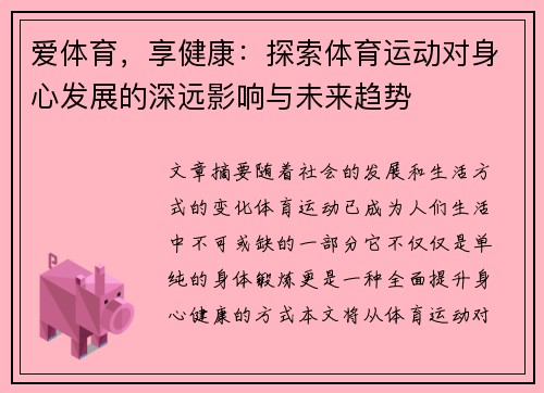 爱体育，享健康：探索体育运动对身心发展的深远影响与未来趋势