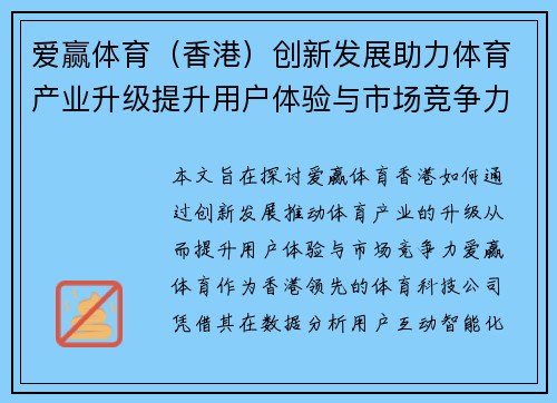 爱赢体育（香港）创新发展助力体育产业升级提升用户体验与市场竞争力