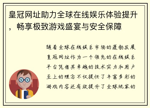 皇冠网址助力全球在线娱乐体验提升，畅享极致游戏盛宴与安全保障