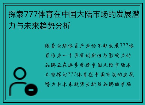 探索777体育在中国大陆市场的发展潜力与未来趋势分析