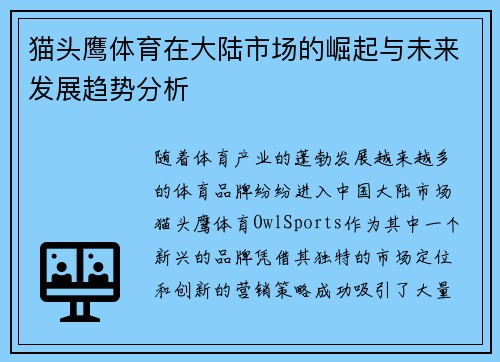 猫头鹰体育在大陆市场的崛起与未来发展趋势分析