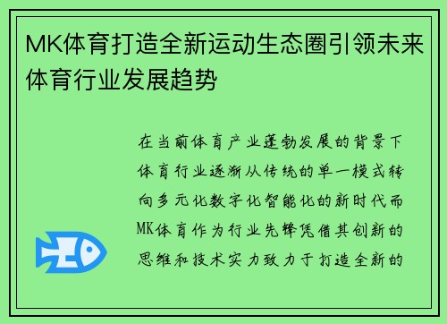 MK体育打造全新运动生态圈引领未来体育行业发展趋势