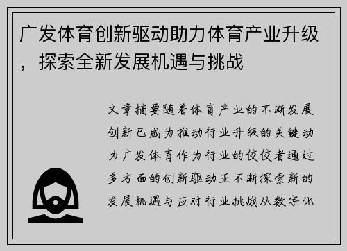 广发体育创新驱动助力体育产业升级，探索全新发展机遇与挑战