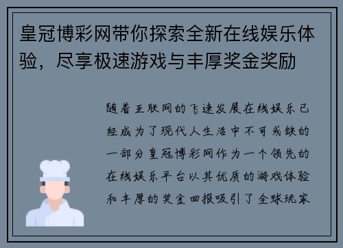 皇冠博彩网带你探索全新在线娱乐体验，尽享极速游戏与丰厚奖金奖励