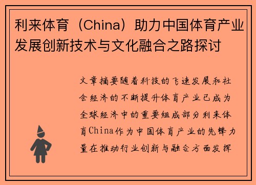 利来体育（China）助力中国体育产业发展创新技术与文化融合之路探讨