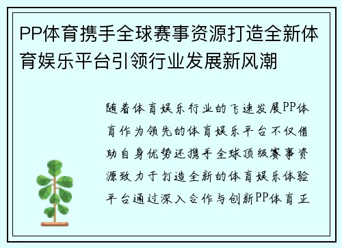 PP体育携手全球赛事资源打造全新体育娱乐平台引领行业发展新风潮